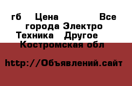 Samsung s9  256гб. › Цена ­ 55 000 - Все города Электро-Техника » Другое   . Костромская обл.